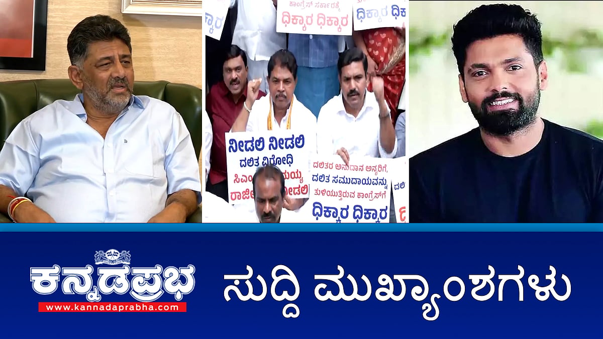 ಜೆಡಿಎಸ್ ಶಾಸಕಾಂಗ ಪಕ್ಷದ ನಾಯಕನ ಸ್ಥಾನಕ್ಕೆ ಶಾಸಕ ಸುರೇಶ್ ಬಾಬು ಆಯ್ಕೆ; ಹಗರಣ: ಸಿಎಂ ರಾಜೀನಾಮಗೆ ಆಗ್ರಹಿಸಿ BJP ಪ್ರತಿಭಟನೆ; DKS ಗೆ ಸುಪ್ರೀಂ ನಲ್ಲಿ ಹಿನ್ನಡೆ!